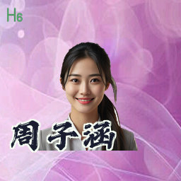 周子涵